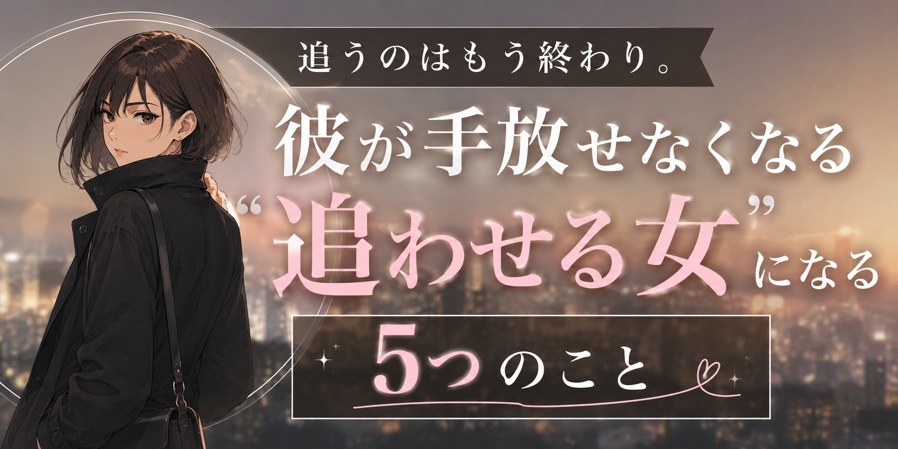 追わせる女になる5つのこと