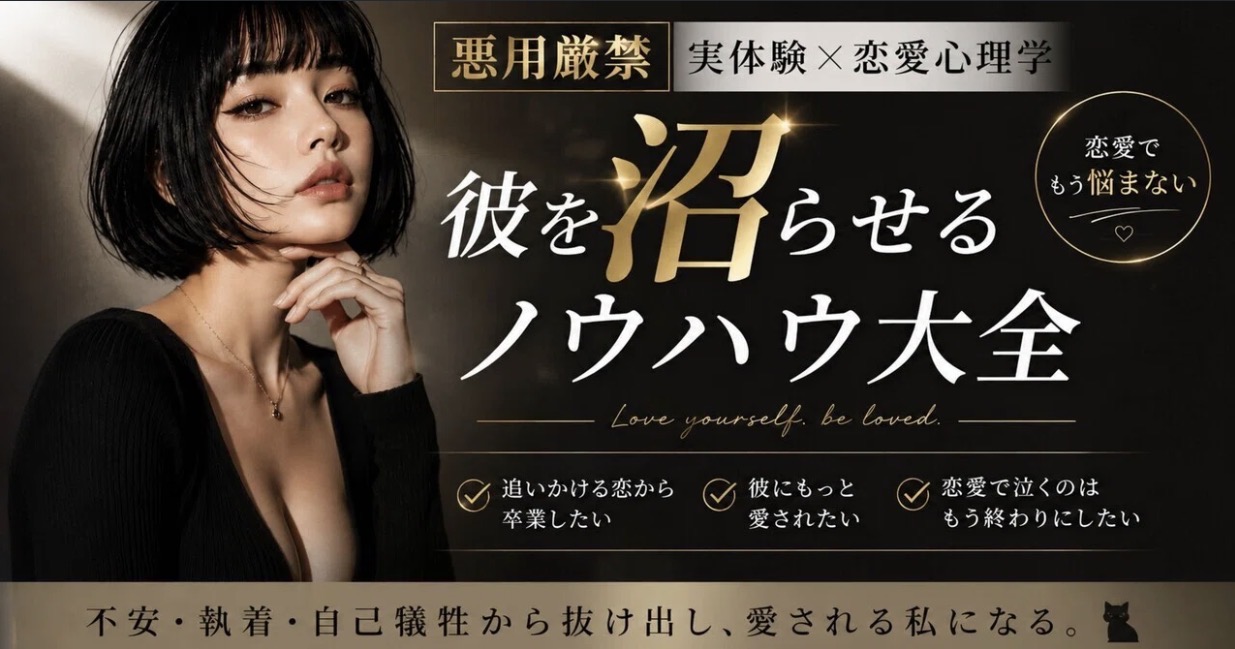 彼を沼らせる恋愛ノウハウ大全